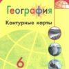 Контурные карты География. 06 класс - Полярная звезда к ФП 22/27 2 Контурные карты География. 06 класс - Полярная звезда к ФП 22/27