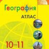 Атлас География. 10-11 класс - Полярная звезда 3 Атлас География. 10-11 класс - Полярная звезда
