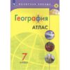 Атлас География. 07 класс - Полярная звезда к ФП 22/27 3 Атлас География. 07 класс - Полярная звезда к ФП 22/27