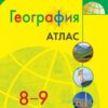 Атлас География. 08-09 класс - Полярная звезда к ФП 22/27 2 Атлас География. 08-09 класс - Полярная звезда к ФП 22/27