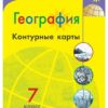Контурные карты География. 07 класс - Полярная звезда к ФП 22/27 3 Контурные карты География. 07 класс - Полярная звезда к ФП 22/27