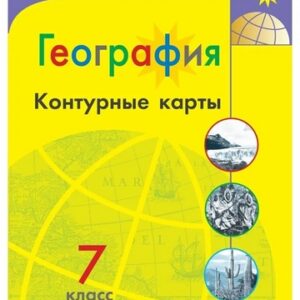 Контурные карты География. 07 класс - Полярная звезда к ФП 22/27