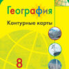 Контурные карты География. 08 класс - Полярная звезда к ФП 22/27 3 Контурные карты География. 08 класс - Полярная звезда к ФП 22/27