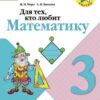Для тех, кто любит математику. 3 класс. 3 Для тех, кто любит математику. 3 класс.