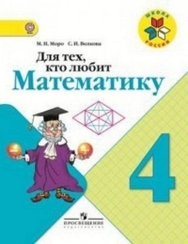 Для тех, кто любит математику. 4 класс 1 Для тех, кто любит математику. 4 класс