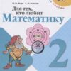 Для тех, кто любит математику. 2 класс 2 Для тех, кто любит математику. 2 класс