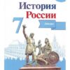 Атлас История России. 07 класс - Просвещение ТС как синяя 3 Атлас История России. 07 класс - Просвещение ТС как синяя