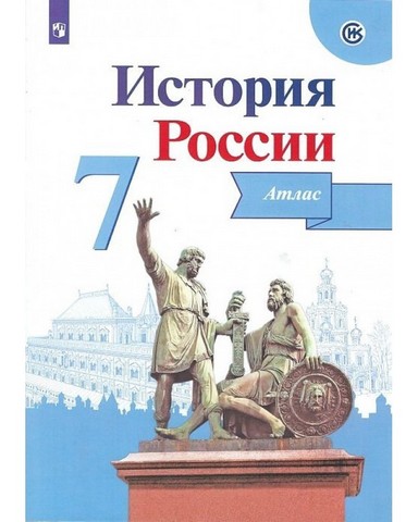 Атлас История России. 07 класс - Просвещение ТС как синяя 1 Атлас История России. 07 класс - Просвещение ТС как синяя