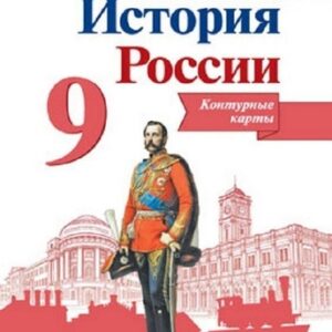 Контурные карты История России. 09 класс - Просвещение к ФП 22/27