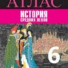 Атлас, 6 класс История древнего мира - Просвещение ТС 2 Атлас, 6 класс История древнего мира - Просвещение ТС