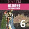 Контурные карты, 06 класс, История средних веков - Просвещение ТС 2 Контурные карты, 06 класс, История средних веков - Просвещение ТС