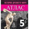 Атлас, 5 класс История древнего мира - Посвещение к ФП 22/27 2 Атлас, 5 класс История древнего мира - Посвещение к ФП 22/27