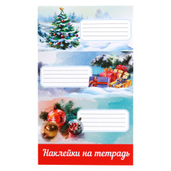 Наклейки для тетрадей цветные универсал 3шт Новый год 0201097