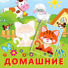 Аппликация. Домашние животные 3 Аппликация. Домашние животные