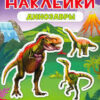 Наклейки многоразовые. Динозавры 3 Наклейки многоразовые. Динозавры