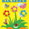 Наклейк. РН. Цветы 2 Наклейк. РН. Цветы