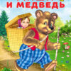Наклейки.СН.Маша и Медведь 3 Наклейки.СН.Маша и Медведь