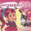 Книжка с наклейками Вишенка (55 наклеек). Серия Витаминки . Обложка - гл 2 Книжка с наклейками Вишенка (55 наклеек). Серия Витаминки . Обложка - гл