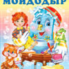 Наклейки КЧ. Мойдодыр. 3 Наклейки КЧ. Мойдодыр.