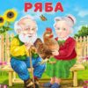 Наклейки.СН.Курочка Ряба. 3 Наклейки.СН.Курочка Ряба.