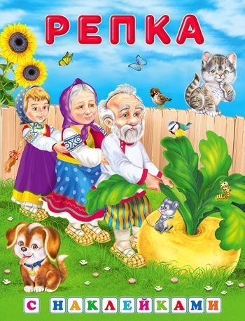 Наклейки.СН.Репка. 1 Наклейки.СН.Репка.
