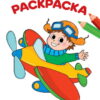 Раскраска А4 8л Проф-Пресс Удивительное путешествие 226089 3 Раскраска А4 8л Проф-Пресс Удивительное путешествие 226089