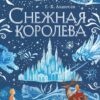 Книжка ЧПС мел Снежная королева 3 Книжка ЧПС мел Снежная королева