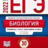 ЕГЭ 2022 Биология 30 вариантов 3 ЕГЭ 2022 Биология 30 вариантов