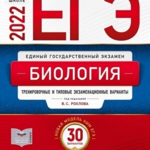 ЕГЭ 2022 Биология 30 вариантов