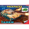 Раскраска с наклейками А5 4л Hatber Танки 04Р5н_03927 3 Раскраска с наклейками А5 4л Hatber Танки 04Р5н_03927