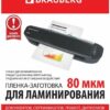 Пленки-заготовки для ламинирования А4, КОМПЛЕКТ 1 шт., 80 мкм, BRAUBERG, 531775 3 Пленки-заготовки для ламинирования А4, КОМПЛЕКТ 1 шт., 80 мкм, BRAUBERG, 531775