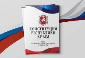 Конституция Крым