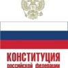 Конституция Российской Федерации с флагом, гербом и гимном. Новая редакция. С учетом образования в составе РФ новых субъектов/ст.50 3 Конституция Российской Федерации с флагом, гербом и гимном. Новая редакция. С учетом образования в составе РФ новых субъектов/ст.50