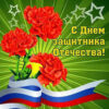 Открытка-поздравление С Днем защитника Отечества 023.756 3 Открытка-поздравление С Днем защитника Отечества 023.756