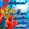 Открытка-поздравление С Днем Защитника Отечества! 23 февраля 6200370 3 Открытка-поздравление С Днем Защитника Отечества! 23 февраля 6200370
