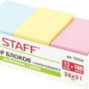 Блок самоклеящийся (стикеры) Staff, ПАСТЕЛЬНЫЙ, 38х51 мм, 100 листов, набор 12 штук, 3 цвета, 129346 3 Блок самоклеящийся (стикеры) Staff, ПАСТЕЛЬНЫЙ, 38х51 мм, 100 листов, набор 12 штук, 3 цвета, 129346