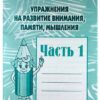 Рабочая тетрадь Развитие внимания, памяти и мышл, Д-718 2 Рабочая тетрадь Развитие внимания, памяти и мышл, Д-718