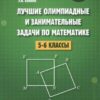 Занимательные задачи 5-9 класс 3 Занимательные задачи 5-9 класс