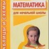 Маьематика таблицы и схемы нач. школа 2 Маьематика таблицы и схемы нач. школа