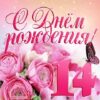 Открытка В День рождения 14 лет 7600865 3 Открытка В День рождения 14 лет 7600865