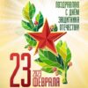 Открытка 23 Февраля. С Днем защитника Отечества 023.685 3 Открытка 23 Февраля. С Днем защитника Отечества 023.685