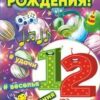 Открытка С днем рождения! 12 58.449 3 Открытка С днем рождения! 12 58.449