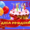 Открытка-поздравление С Днем рождения! 10 лет 58.824 2 Открытка-поздравление С Днем рождения! 10 лет 58.824