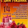 Открытка-поздравление С Днем Рождения! 14 лет 7600730 3 Открытка-поздравление С Днем Рождения! 14 лет 7600730