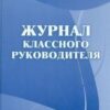 Журнал классного руководителя: (Формат А4, обложка - офсет, 7бц, блок - бумага писчая,) 160с. (КЖ-15 2 Журнал классного руководителя: (Формат А4, обложка - офсет, 7бц, блок - бумага писчая,) 160с. (КЖ-15