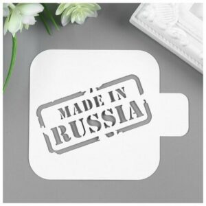 Трафарет пластик Сделанно в России 9х9 см 4782429