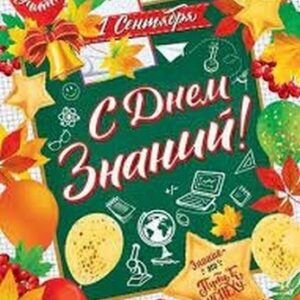 Плакат Мир открыток 0-02 А2 С Днем знаний!