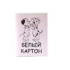 КАРТОН БЕЛЫЙ 230ГР 8л. плотный (20) 2 КАРТОН БЕЛЫЙ 230ГР 8л. плотный (20)