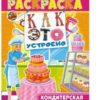 Раскраска с наклейками ( А4) РНП-002 2 Раскраска с наклейками ( А4) РНП-002