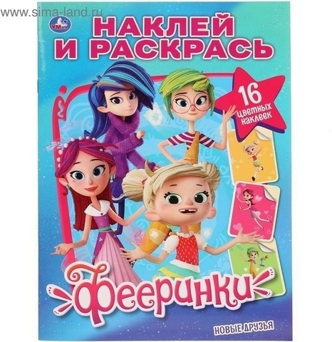 Раскраска с наклейками (А4) РН-942 1 Раскраска с наклейками (А4) РН-942